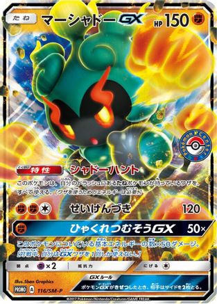 Marshadow GX - 116/SM-P (116/SM-P) - SMP Sun Moon Promos Holofoil