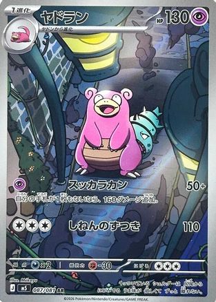 Slowbro - 087/081 (087/081) - M5 Abyss Eye Holofoil